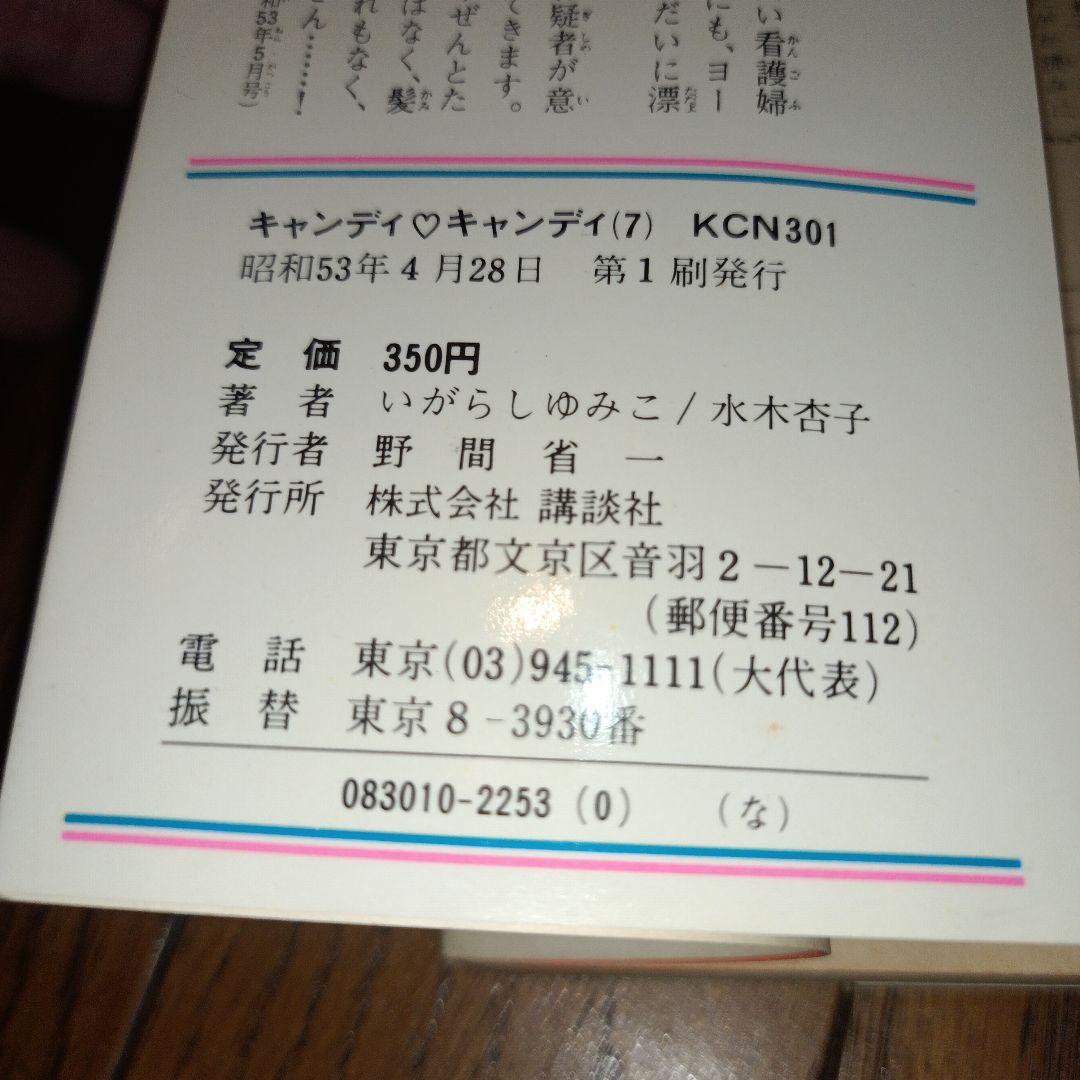 キャンディ・キャンディ　全９巻（初版7〜9巻）いがらしゆみこ＋水木杏子