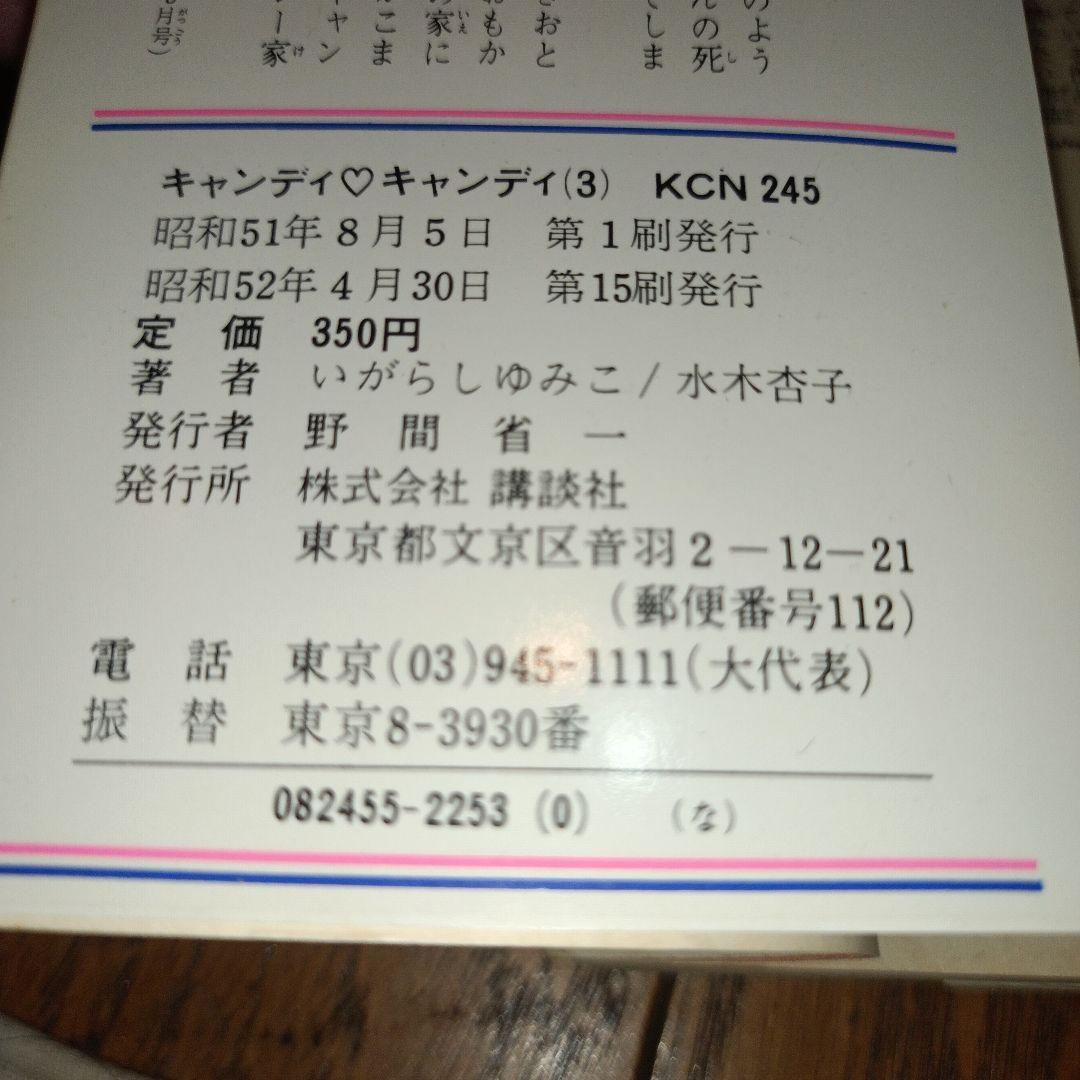 キャンディ・キャンディ　全９巻（初版7〜9巻）いがらしゆみこ＋水木杏子