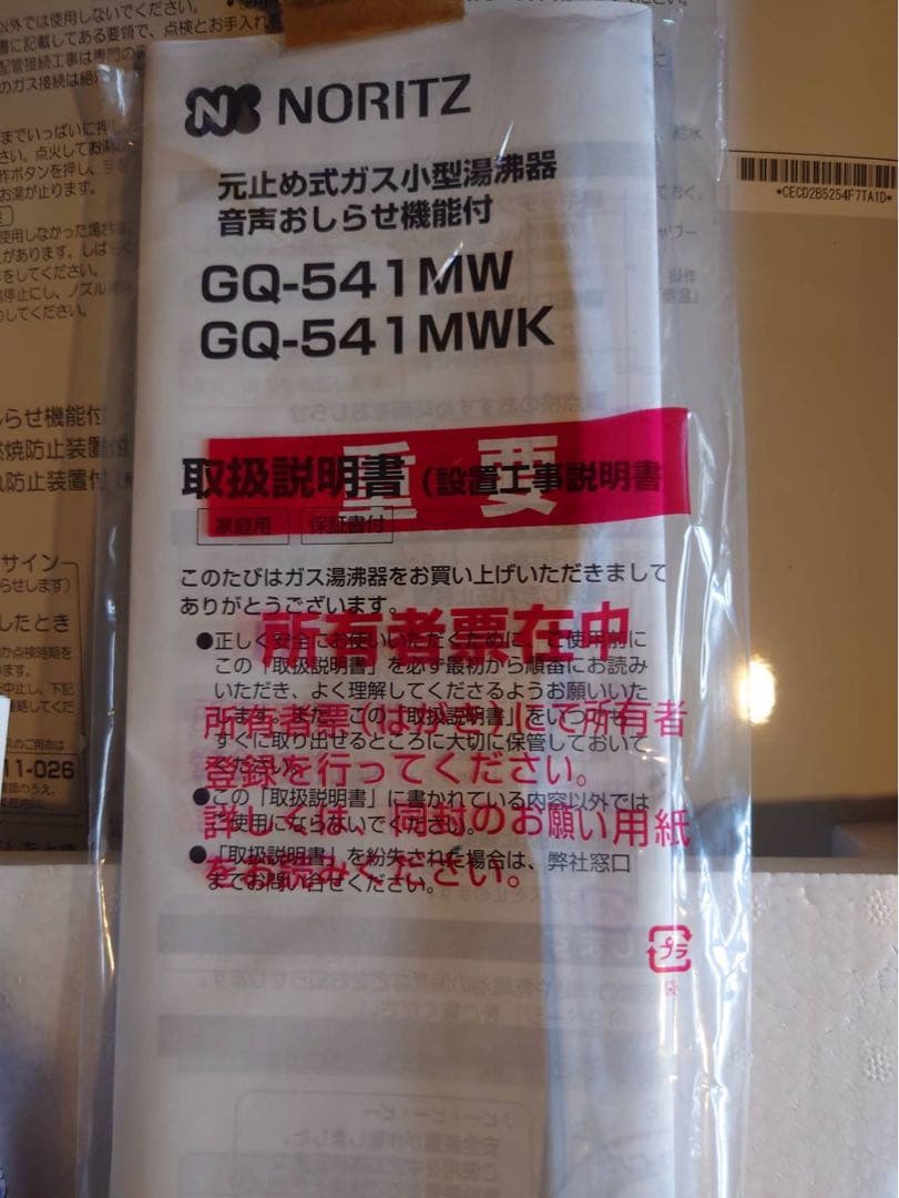 NORITZ ノーリツ ガス湯沸器 GQ-541MW 新品未使用 プロパンガス用