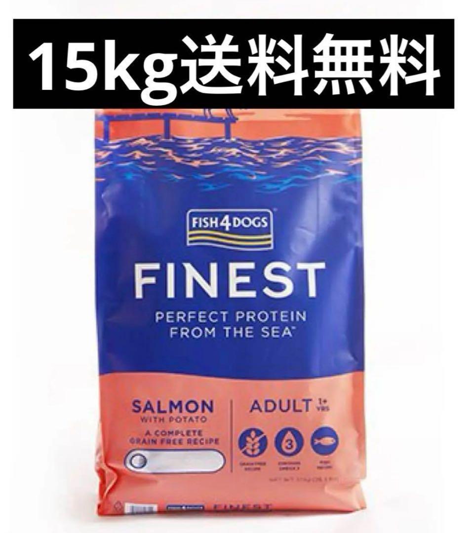 フィッシュ4ドッグ サーモン中粒15kg送料無料
