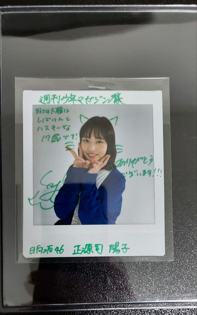 北*斗様 日向坂46 正源司陽子 直筆サイン入りチェキ 当選書あり