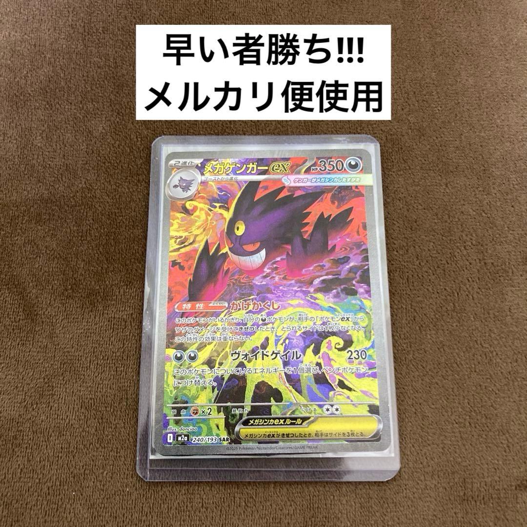 早い者勝ち!!!ポケモンカード メガゲンガーex SAR メガドリームex