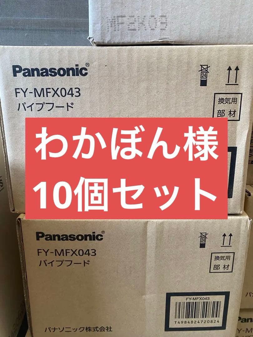 10個の値段　FY-MFX043 未使用長期在庫品