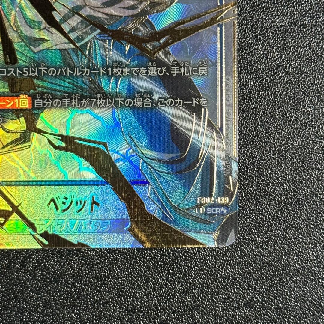 ベジット シークレットスーパーパラレル 烈火の闘気 フュージョンワールド