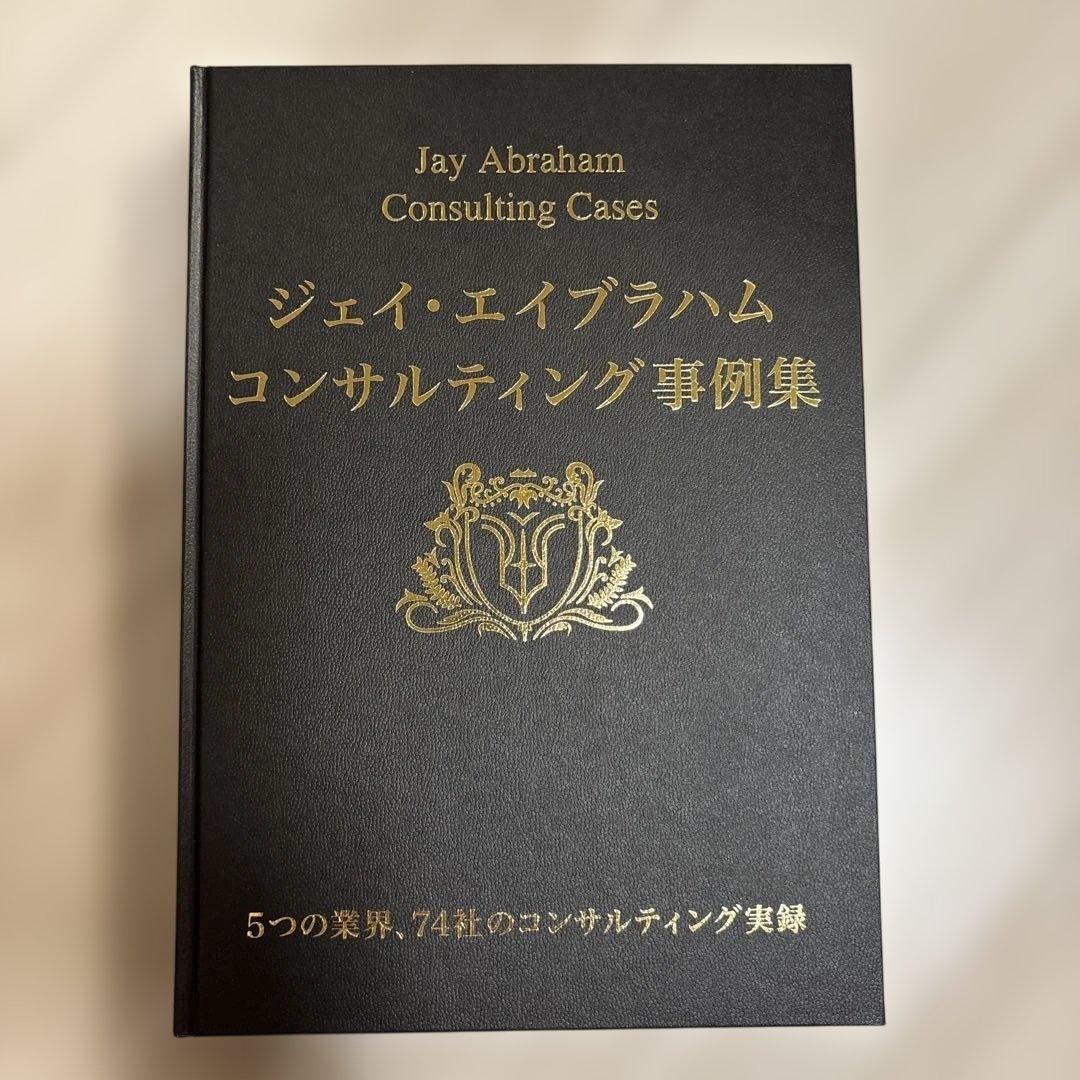 ジェイ・エイブラハム コンサルティング事例集