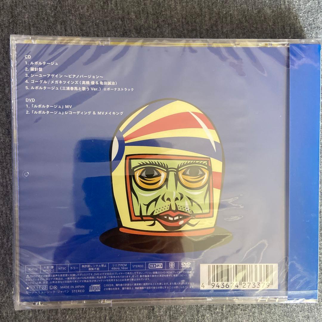 新品未開封　高橋優 ルポルタージュ CD DVD 期間生産限定盤　三浦春馬　希少