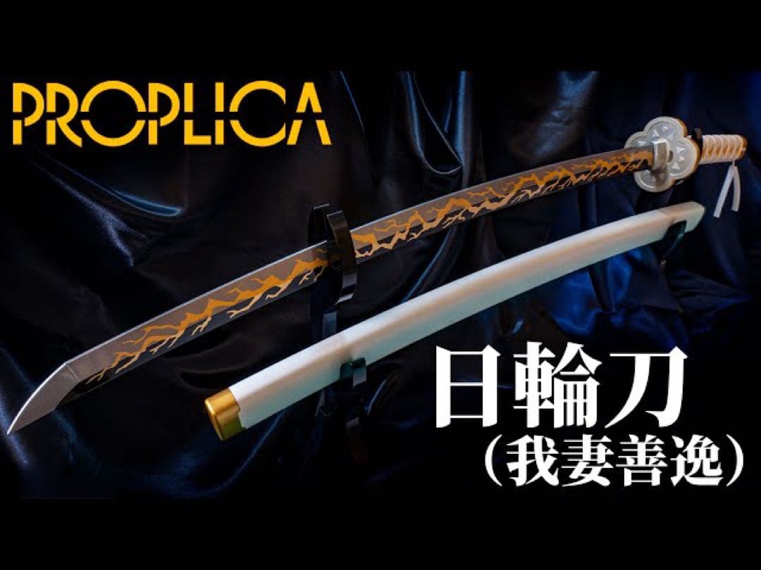 新品未開封　我妻善逸　鬼滅の刃 PROPLICA 日輪刀