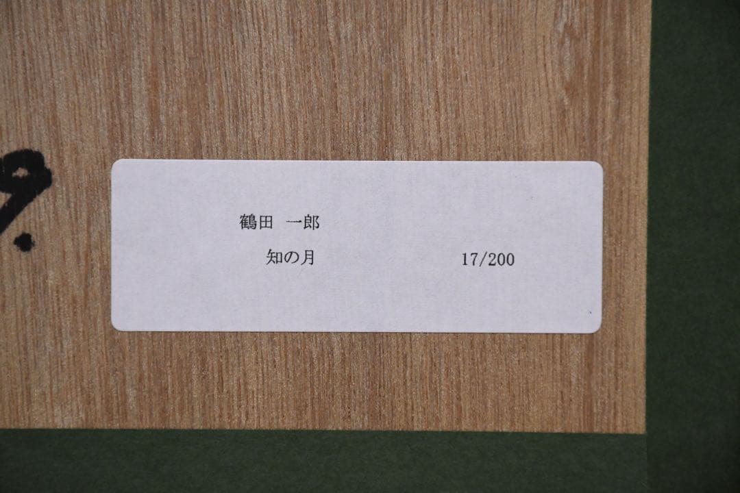 ECK24 真作 鶴田一郎 知の月 エディション17/200 ジークレー 額装
