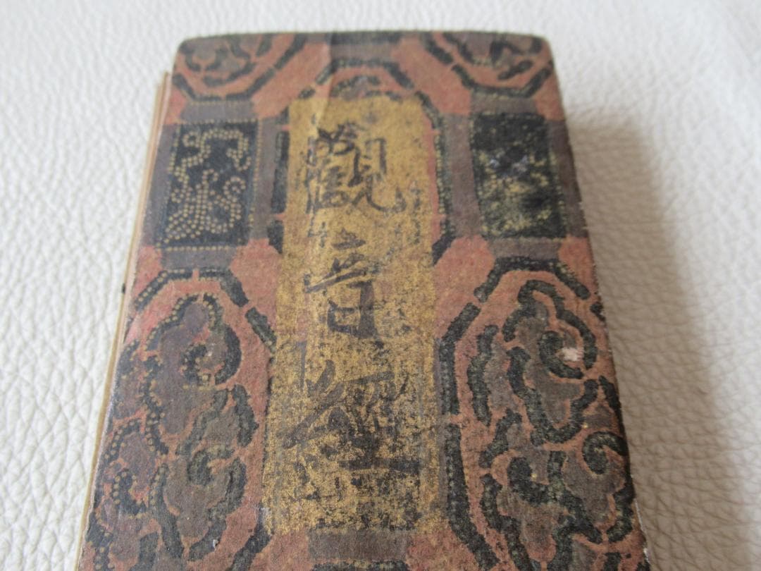 ◆希少 美品 江戸中期(1700年頃)◆『観音経』仮名ふり経本 表紙雲霞柄木版画