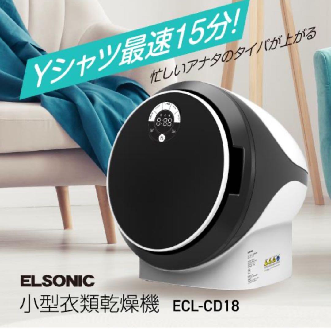 エルソニック 小型衣類乾燥機 ECL-CD18 部屋干し 一人暮らし 防犯