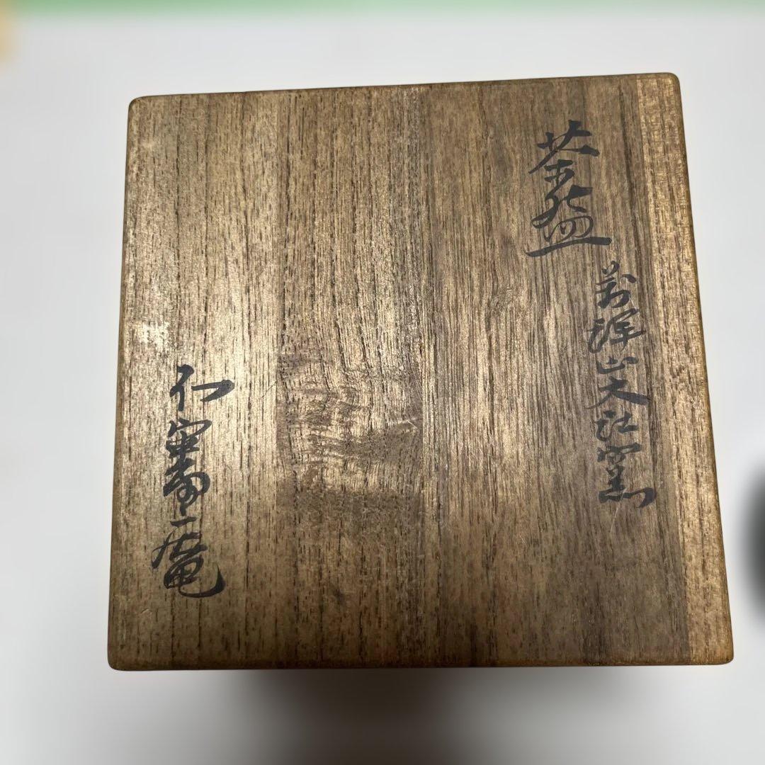 茶碗　宗徧流所縁の茶碗　萬祥山大社窯　出雲 山田宗有　宗有好？