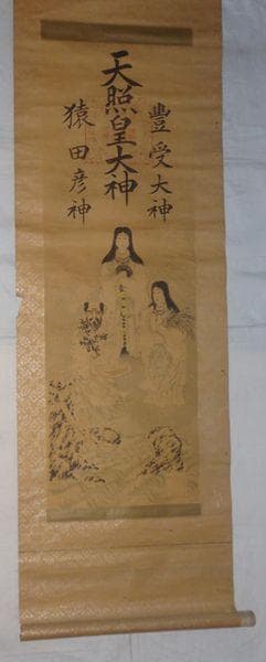 1890年 二見興玉神社 三神 天照皇大神 豊受大神 猿田彦神 天狗 紙本 掛軸
