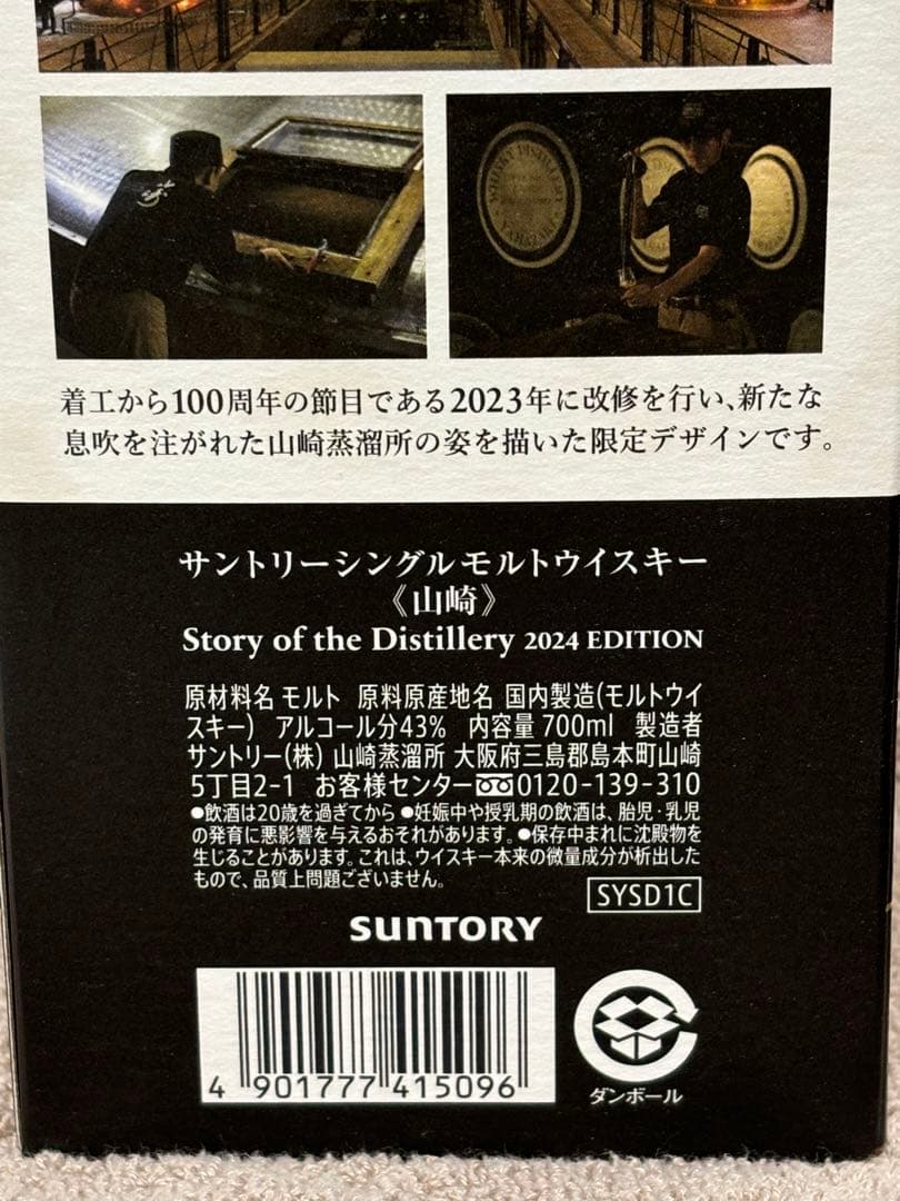 サントリー シングルモルトウイスキー 山崎 2023 2024