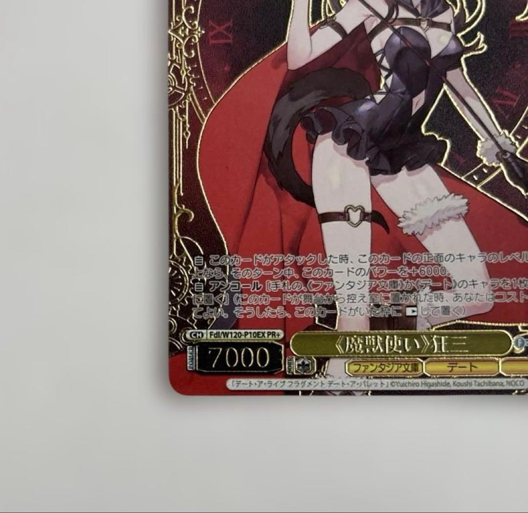 ヴァイスシュヴァルツ 《魔獣使い》狂三 PR+