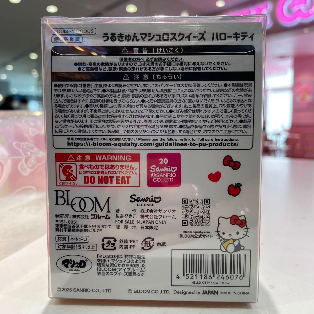 ブルーム 本日発売 数量限定 うるきゅん マシュロ スクイーズ ハローキティ