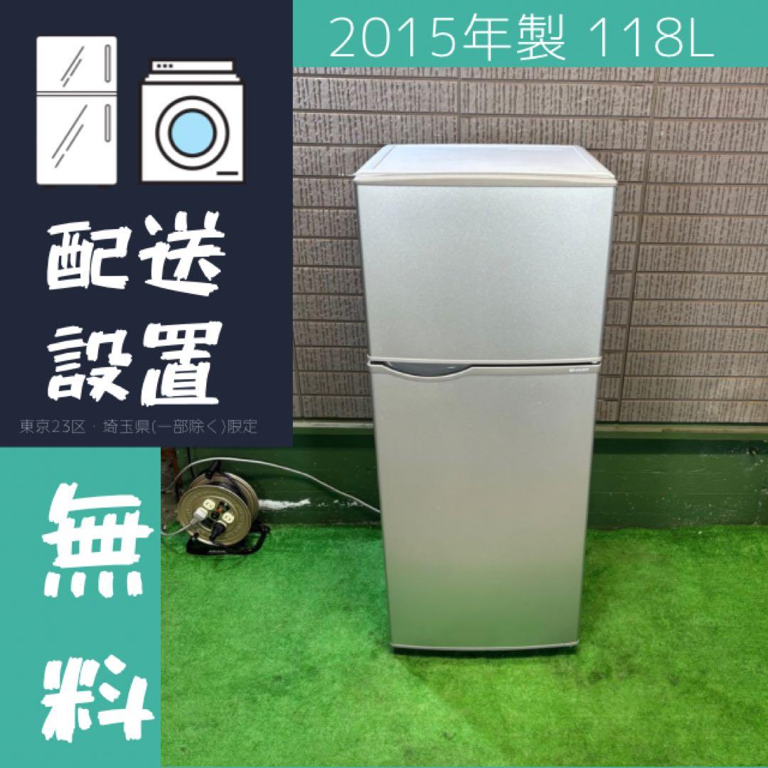 SHARP 118L 冷蔵庫 単身向け 耐熱天板【地域限定配送無料】