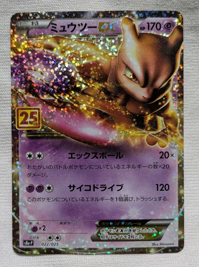 ポケモンカード　 ミュウex　 ミュウツーEX　25th　 プロモカードパック