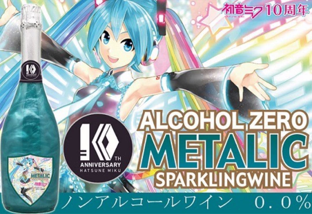 初音ミク 10th スパークリングワイン ノンアル 特製ワイングラス付属 未使用