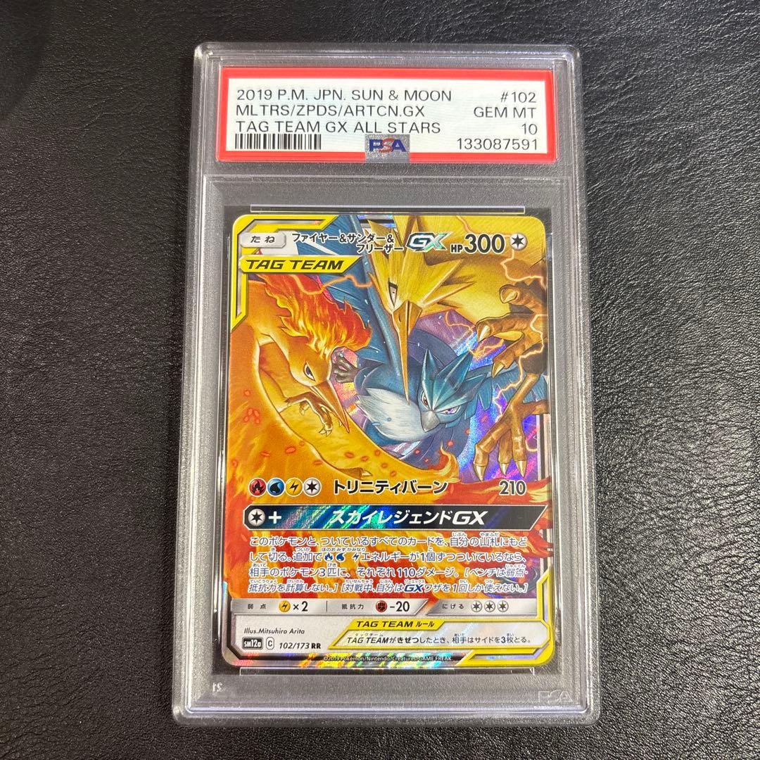 PSA10 ファイヤー&サンダー&フリーザーGX RR 102/173