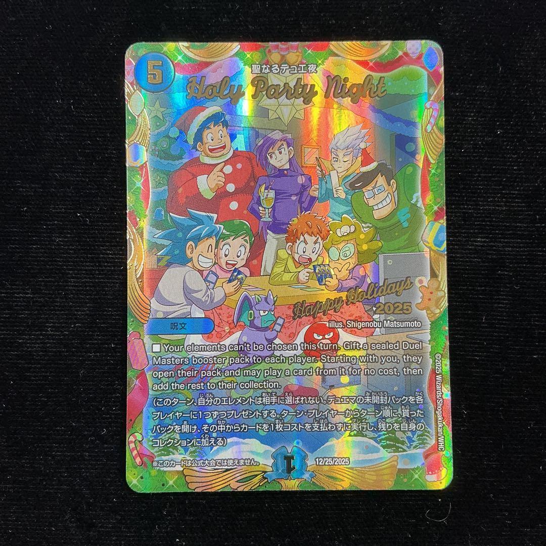 デュエルマスターズ プロモ 聖なるデュエ夜 Holy Party Night