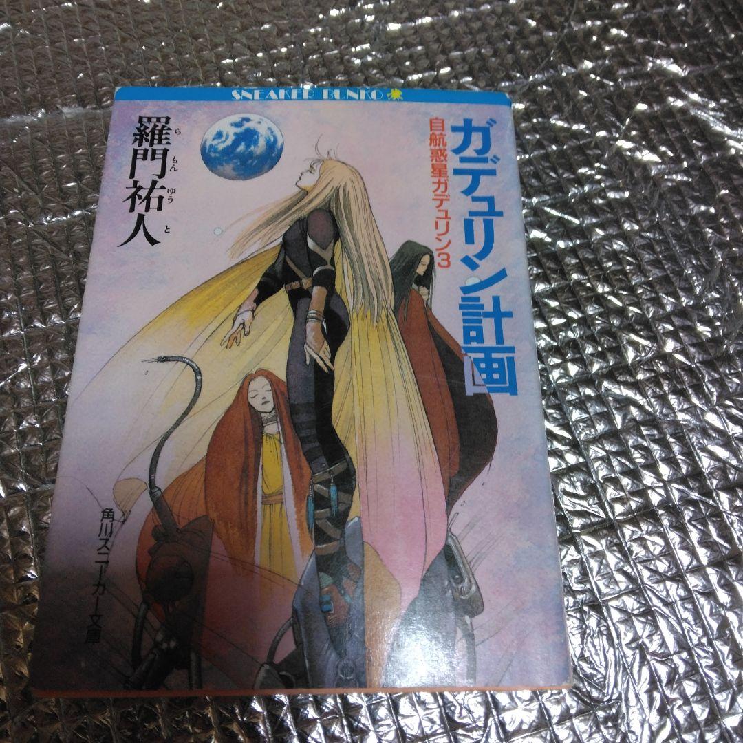 羅門祐人　自航惑星ガデュリン1,2,3