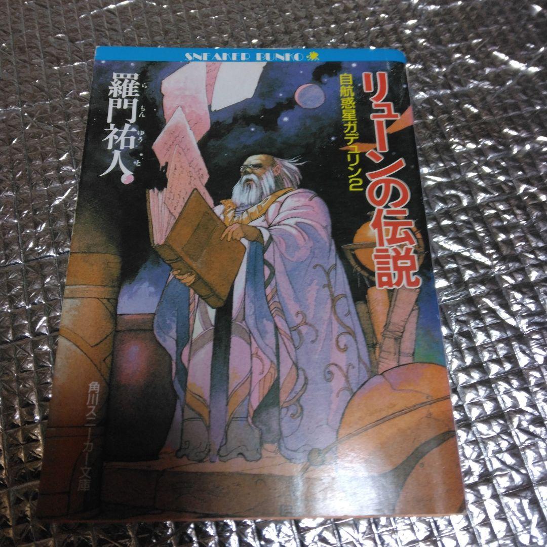 羅門祐人　自航惑星ガデュリン1,2,3