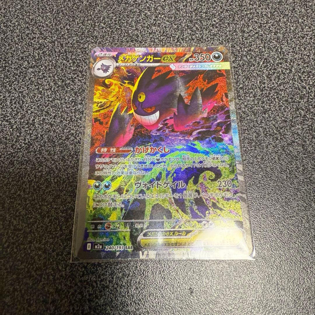 【ポケモンカード】メガゲンガーex SAR