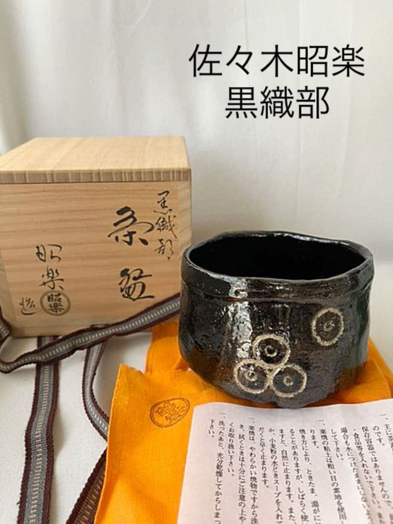 佐々木昭楽　黒織部　黒茶碗　楽焼　共布　箱入り