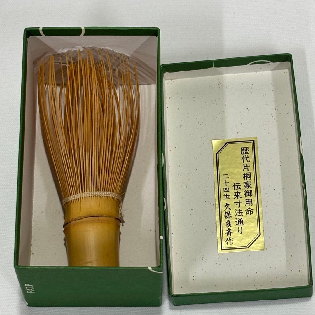 O7 茶道具一式 抹茶碗 茶筅 茶杓 柄杓 共箱付 久保良斎作 片桐家御用