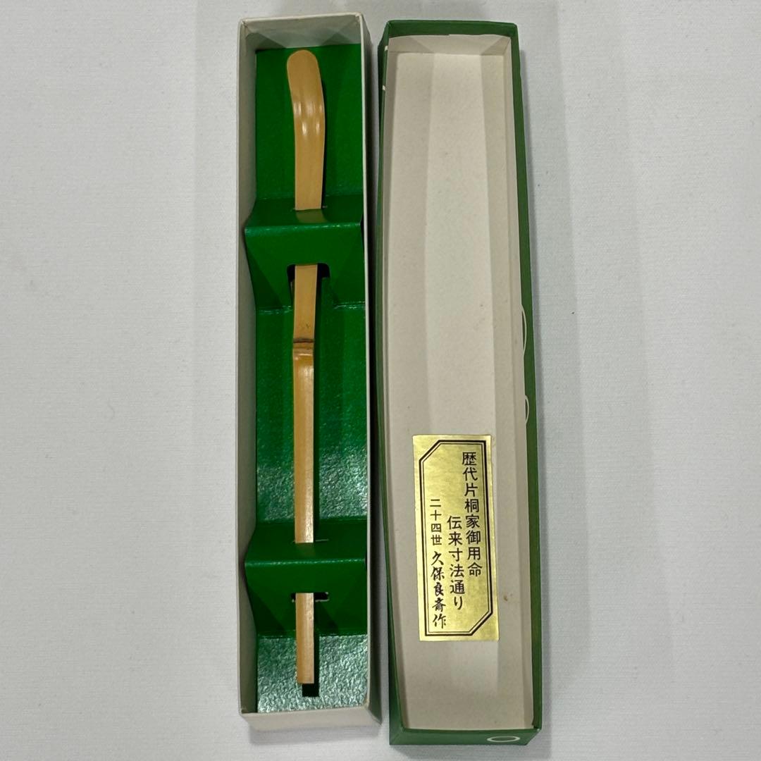 O7 茶道具一式 抹茶碗 茶筅 茶杓 柄杓 共箱付 久保良斎作 片桐家御用