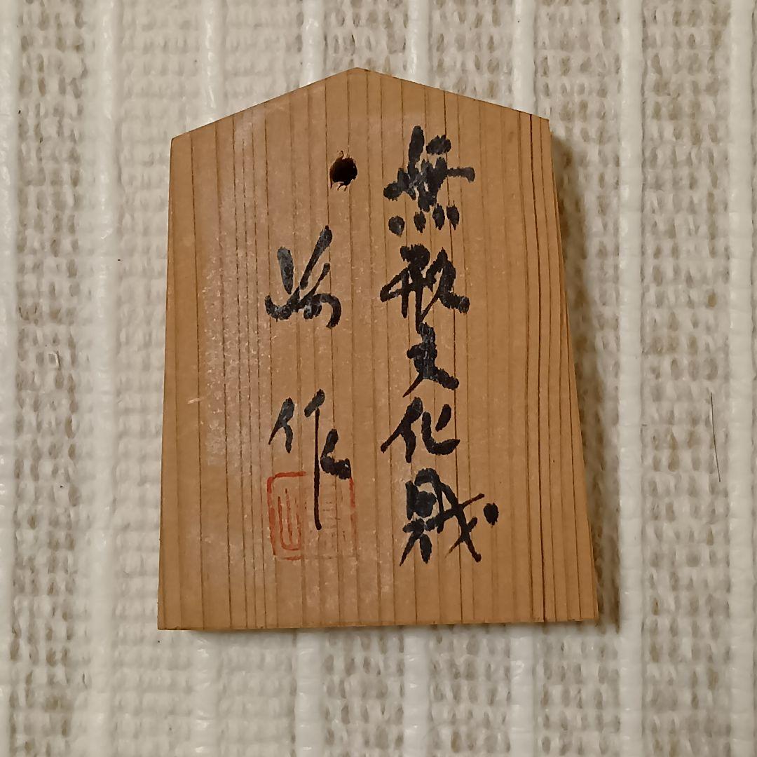 【期間限定】郡上魚籠　嶋数男作　重要無形文化財　新品未使用　名品　７→５万円