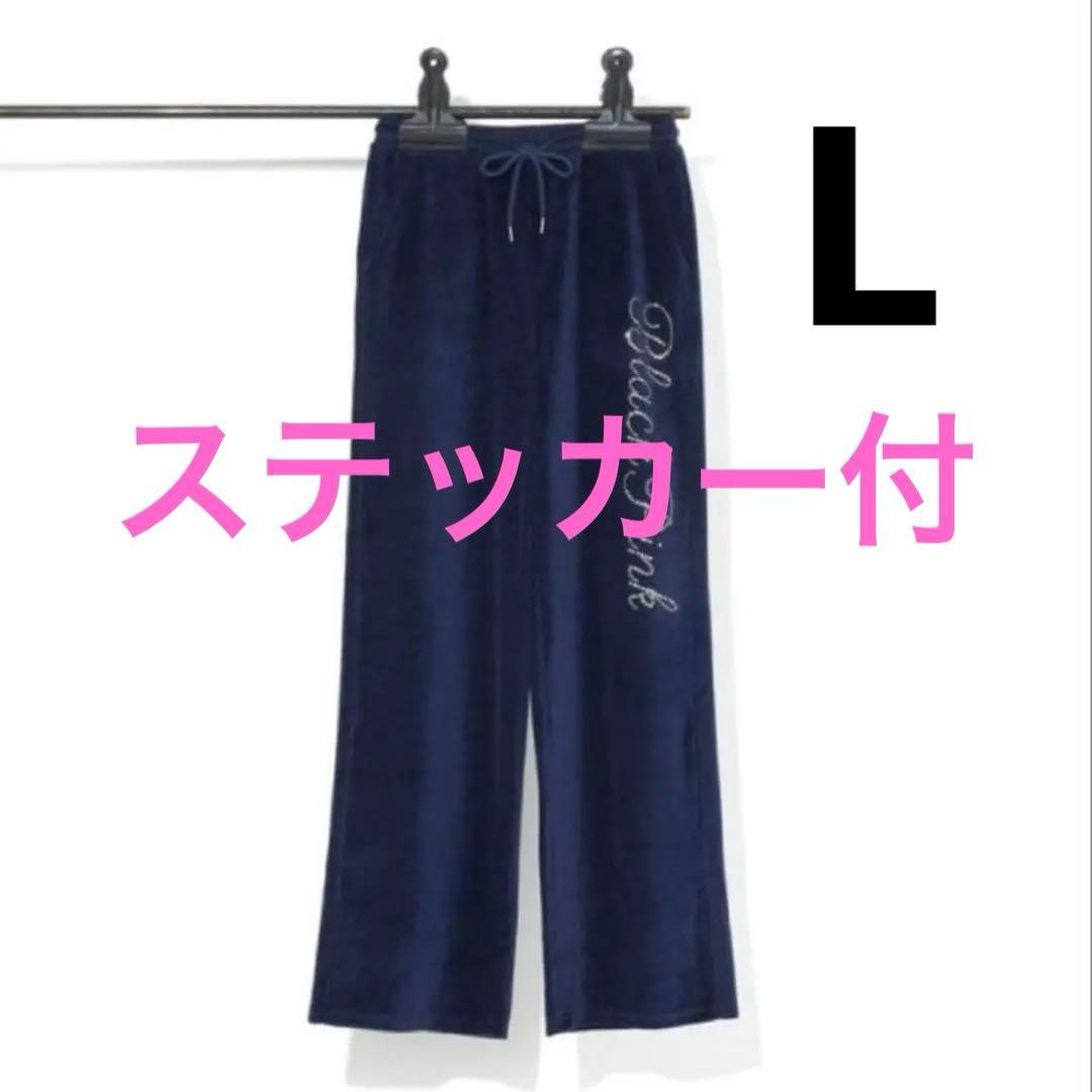 BLACKPINK ベロアパンツ Lサイズ navy