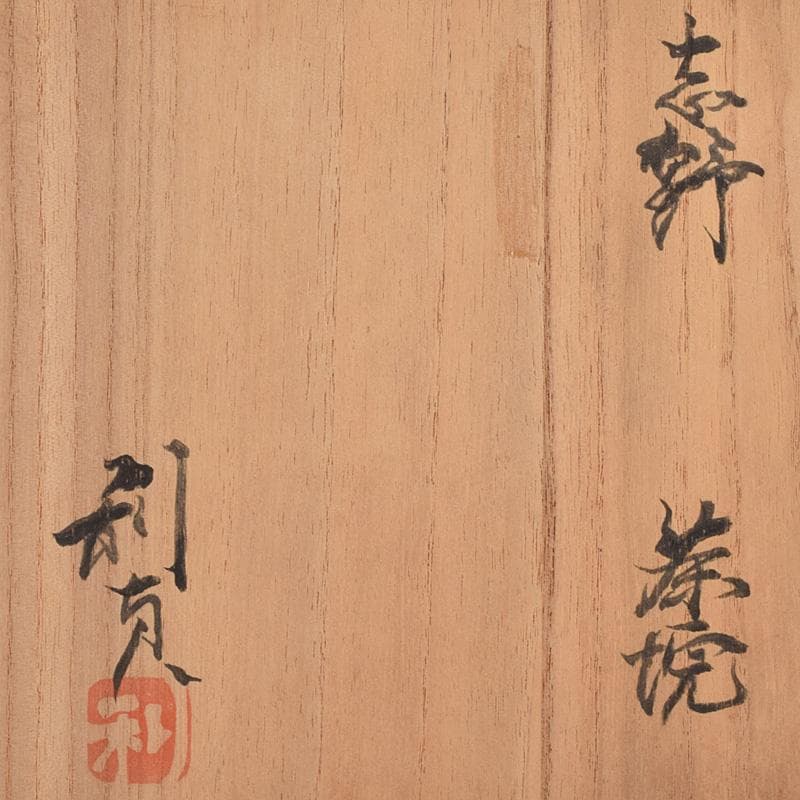 茶道具　若尾利貞作　志野茶碗　仕覆付　共布共箱　C　R9225