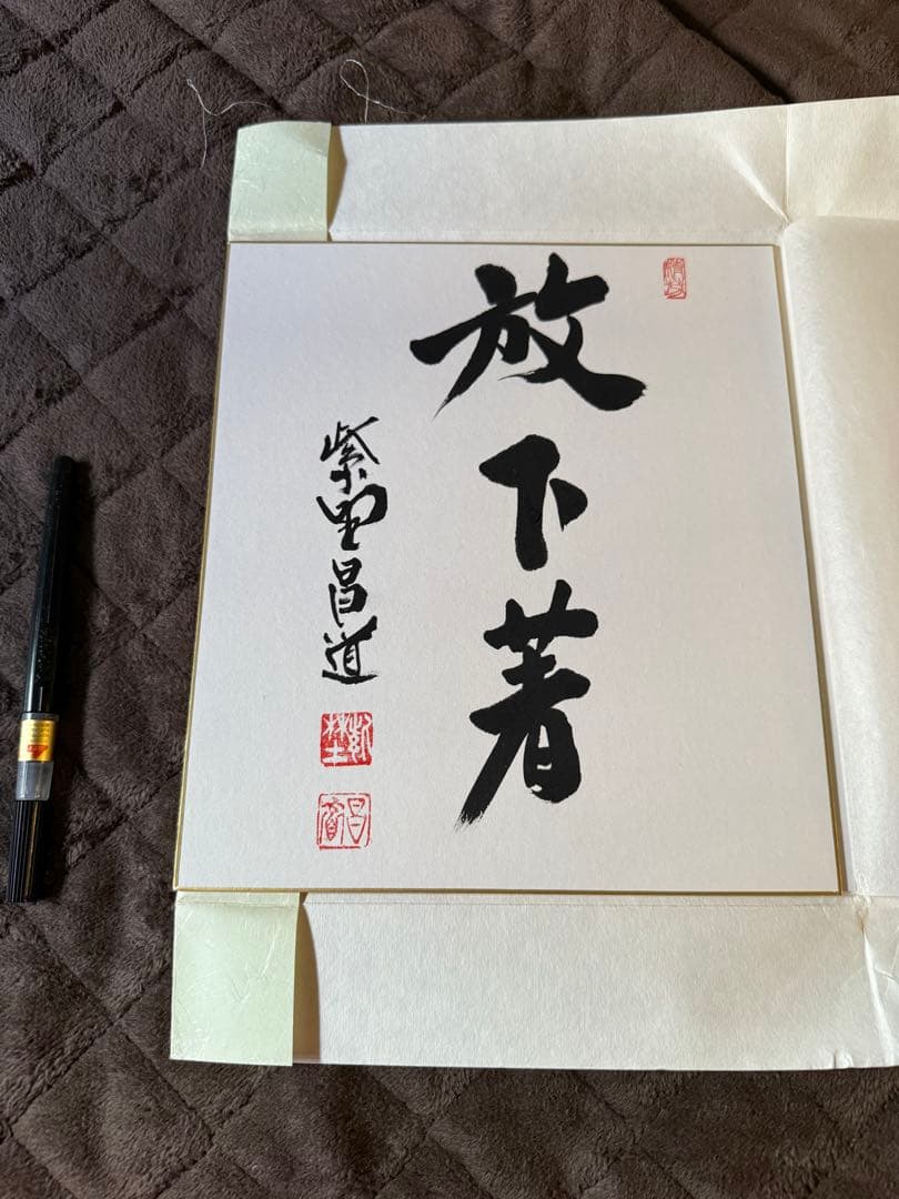 前田しょうどう和尚　直筆色紙