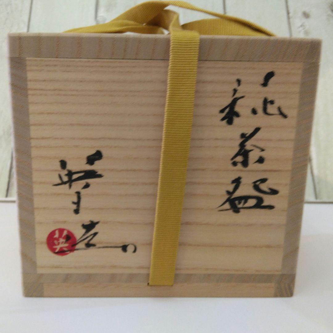 [未使用］波多野英生 萩焼 櫛目茶碗 / 冬茶碗 / 抹茶碗 / 初釜