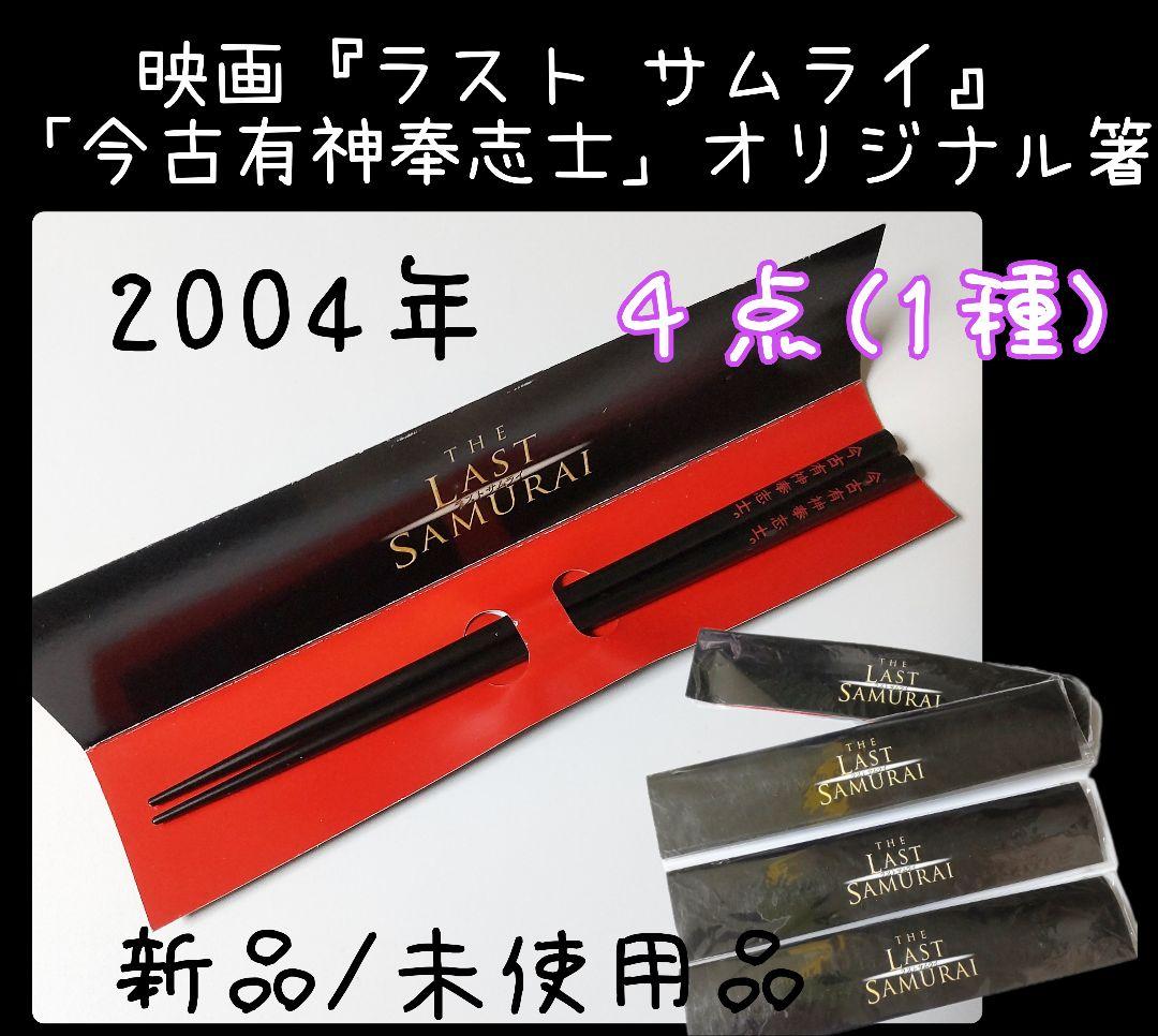 映画パンフレット『ラスト サムライ』 & 』オリジナル箸★４点(新品)