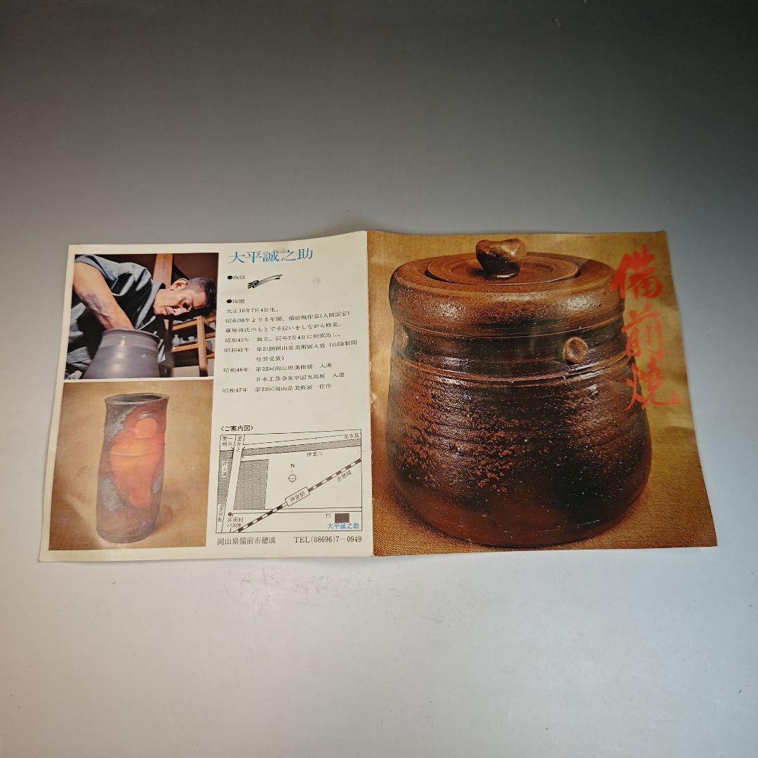 イ412 水指『備前焼　大平誠之助　水指　共箱』茶道具