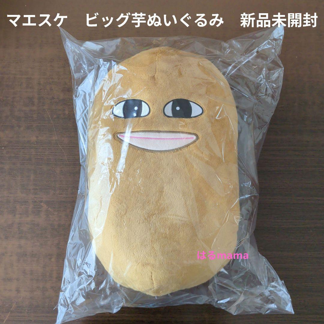 【マエスケ】ビッグ芋ぬいぐるみ　新品未開封