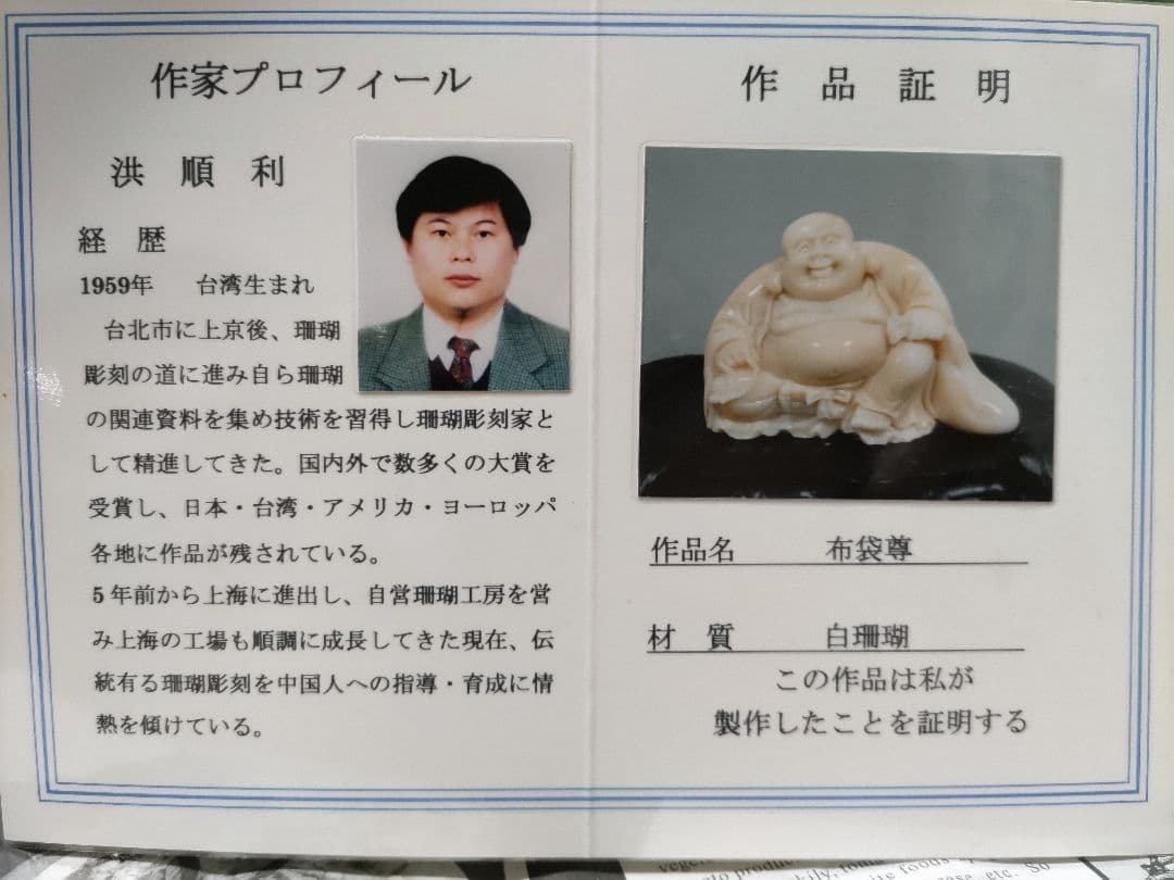 送料込　天然サンゴ 宝石白珊瑚 布袋尊 鑑別保証書 洪順利 作品証明書付 七福神