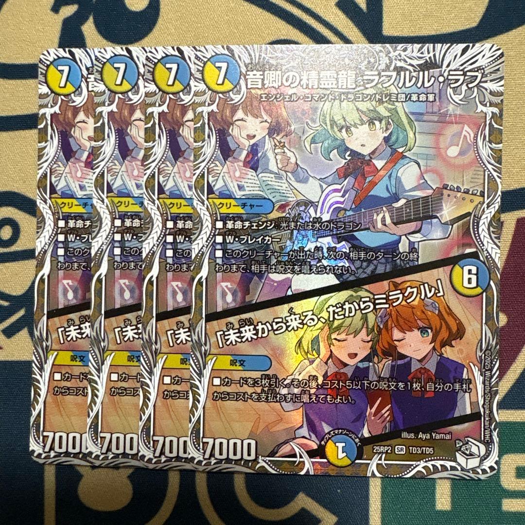 音卿の精霊龍ラフルル・ラブ 4枚
