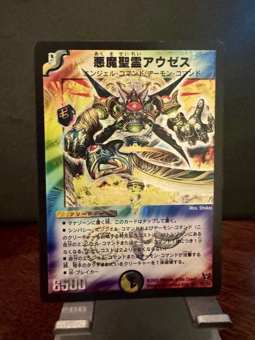 悪魔聖霊アウゼス デュエルマスターズカード