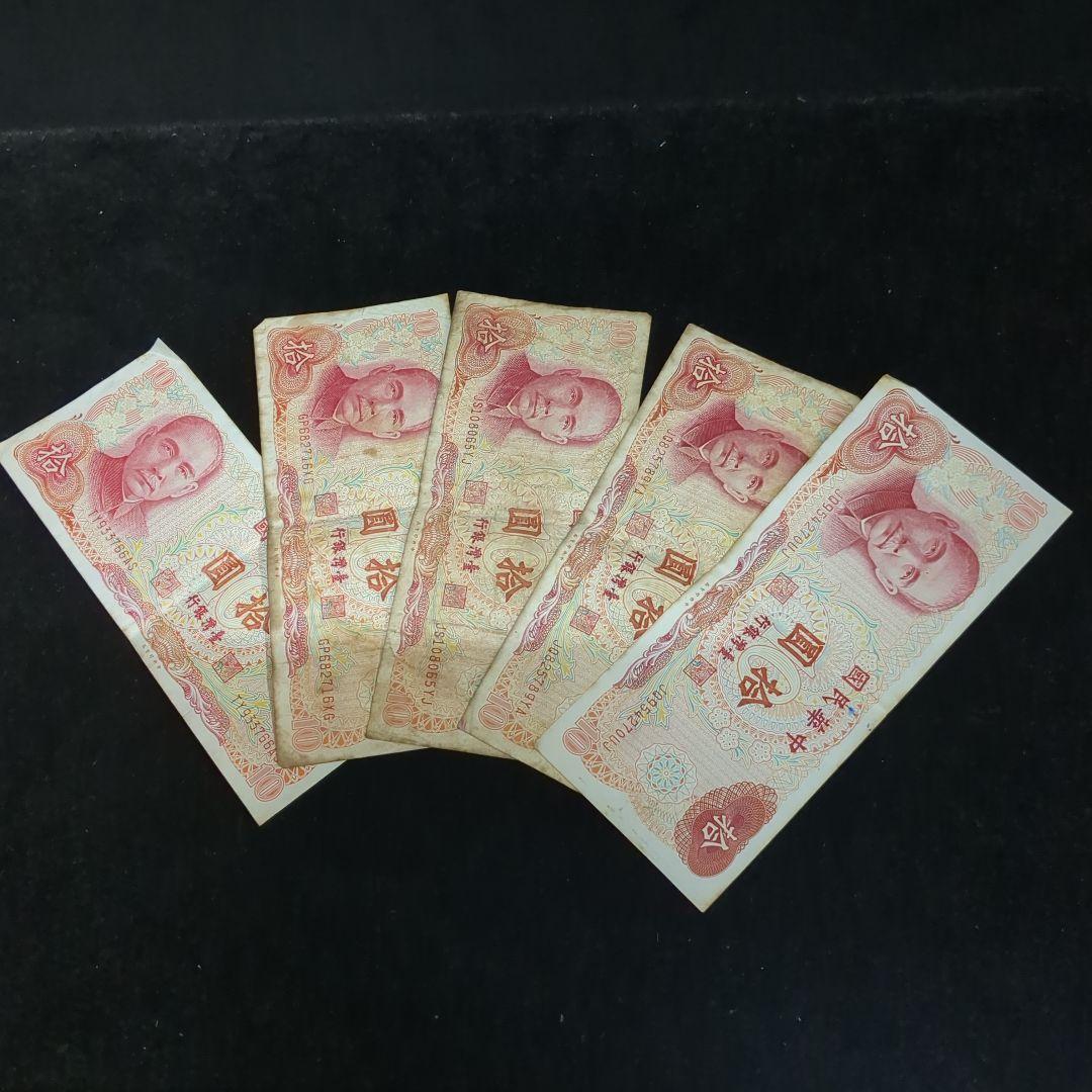 台湾旧紙幣コレクション