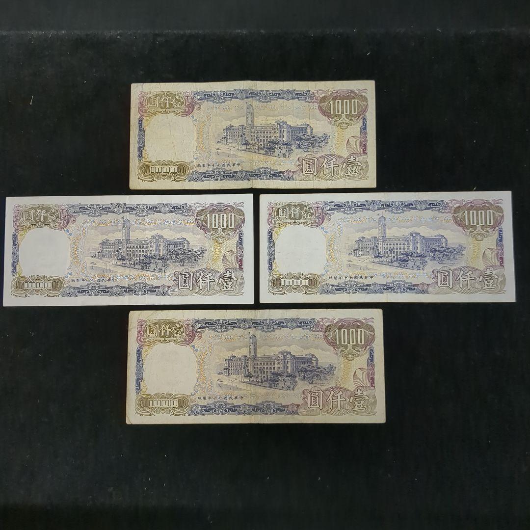 台湾旧紙幣コレクション