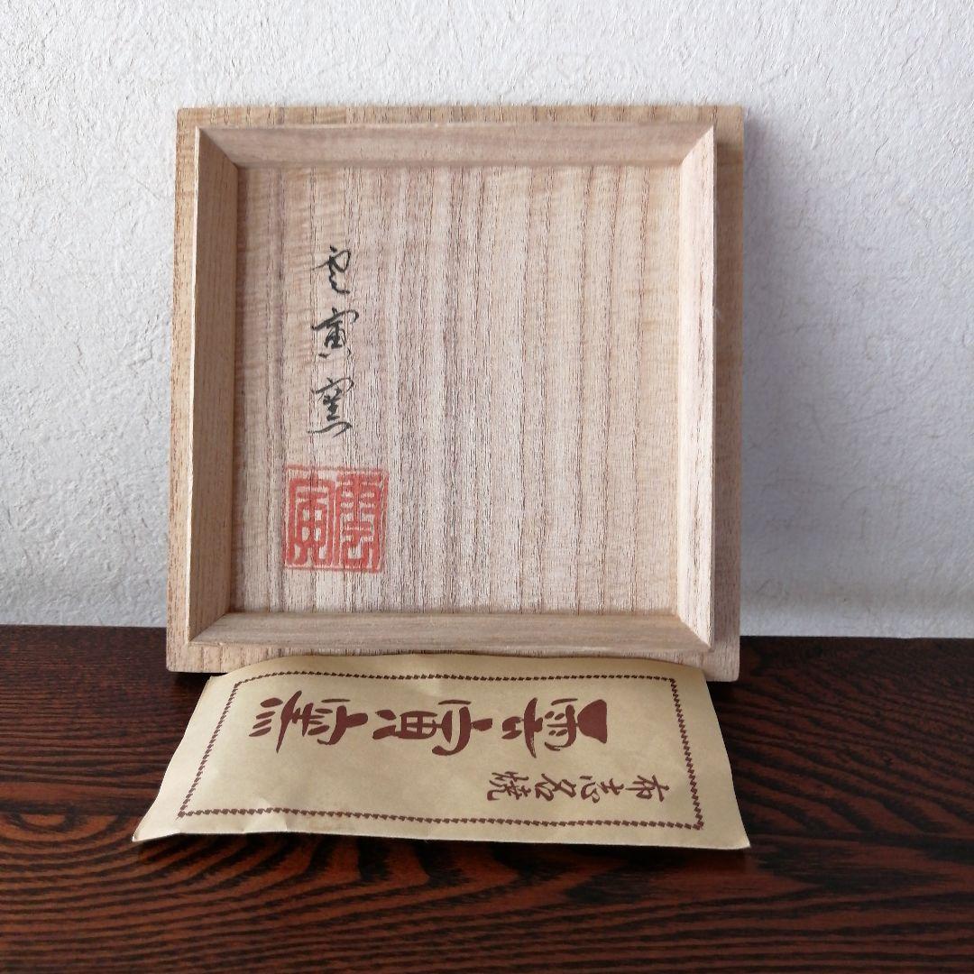 布志名焼　雲寅窯　舟木康定　海老図茶碗　共箱