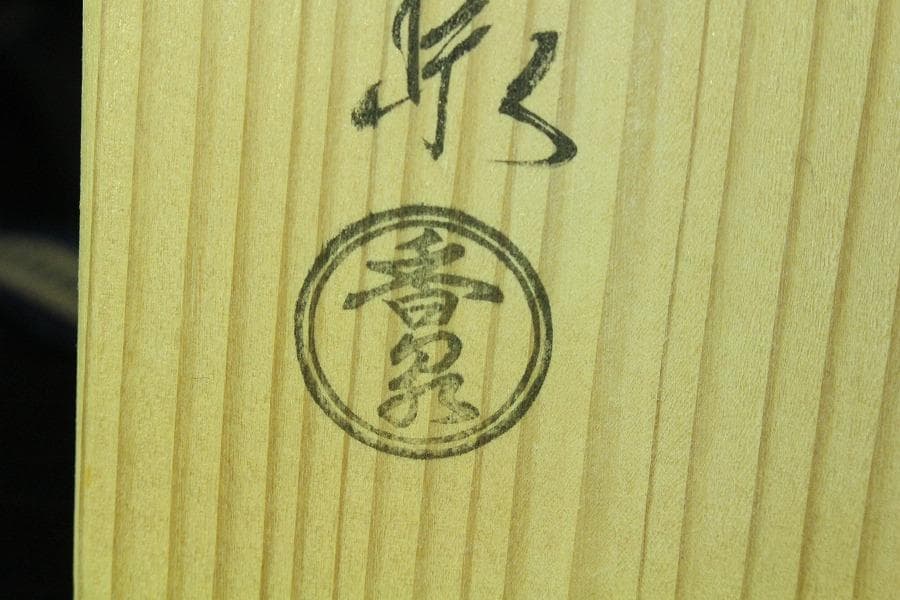 茶道具 仁清茶碗 清水焼 香泉造 共箱 未使用(K-A498)