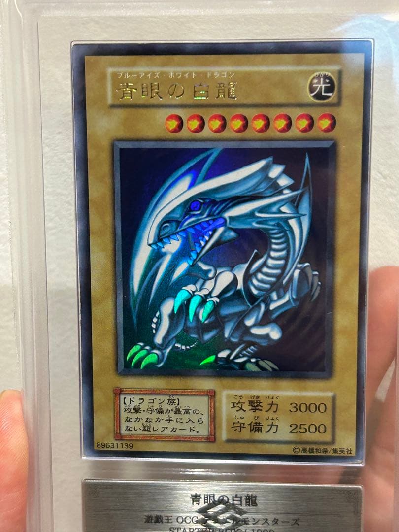 青眼の白龍　初期ウルトラ　ars7