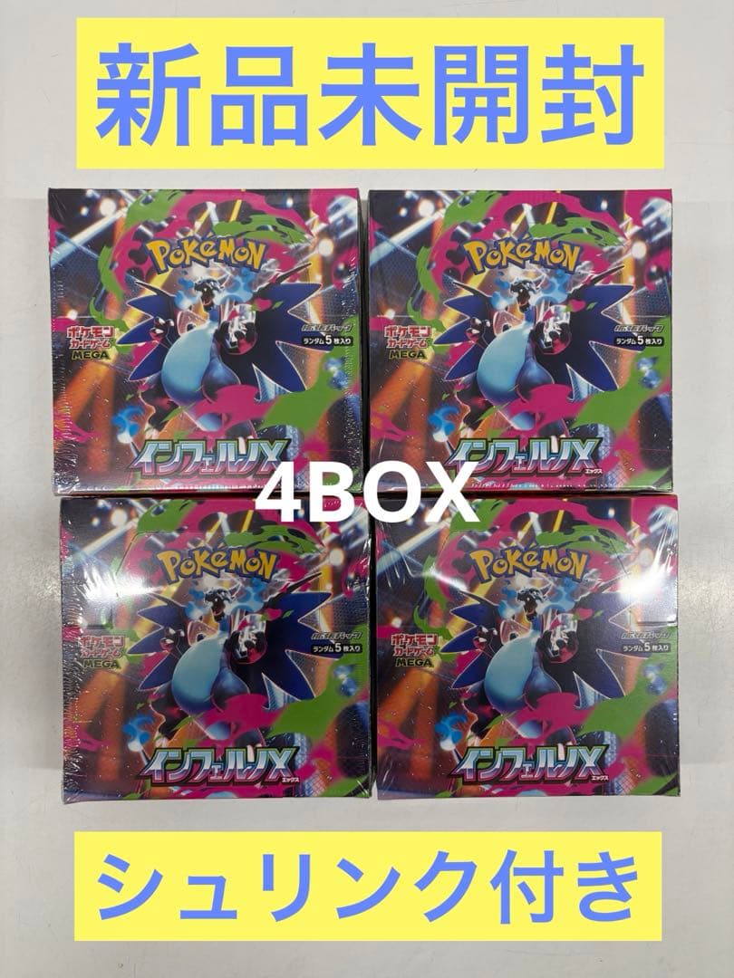 インフェルノX 4BOX 【新品未開封シュリンク付き】