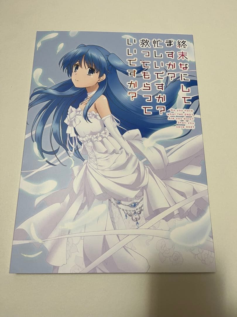 設定資料集スタッフ本終末なにしてますか？忙しいですか？救ってもらっていいですか？