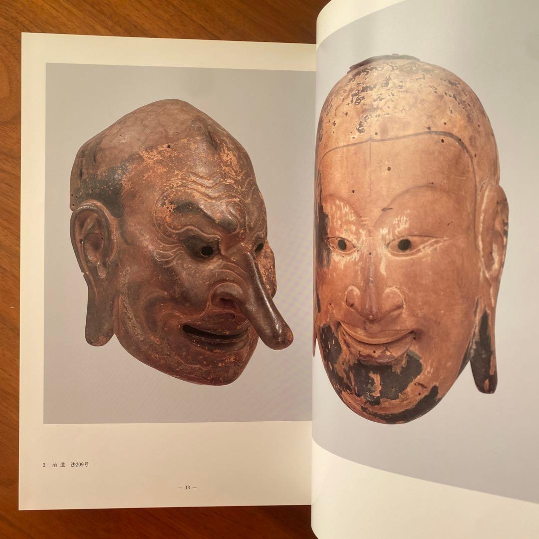 法隆寺献納宝物伎楽面　東京国立博物館　図録