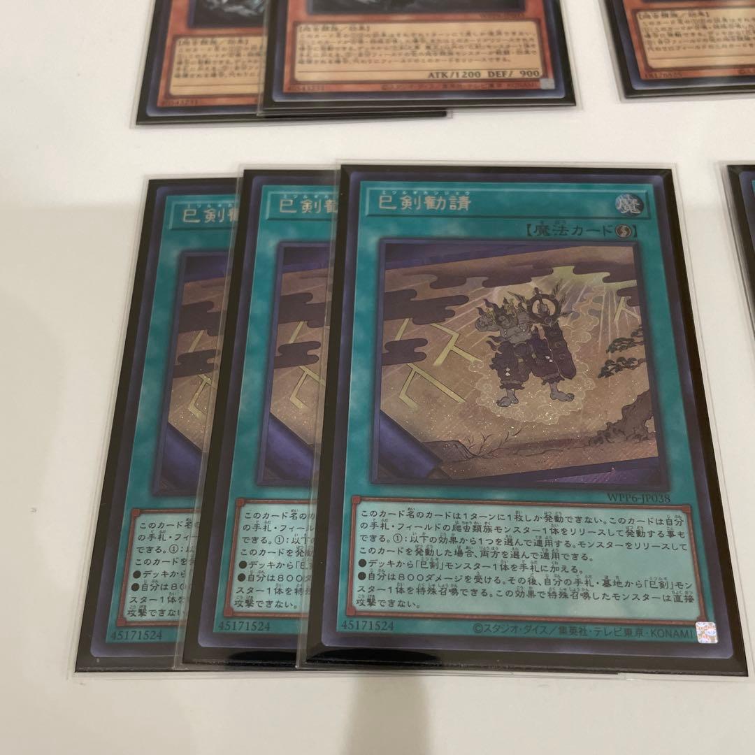遊戯王　巳剣 高レアリティ セット